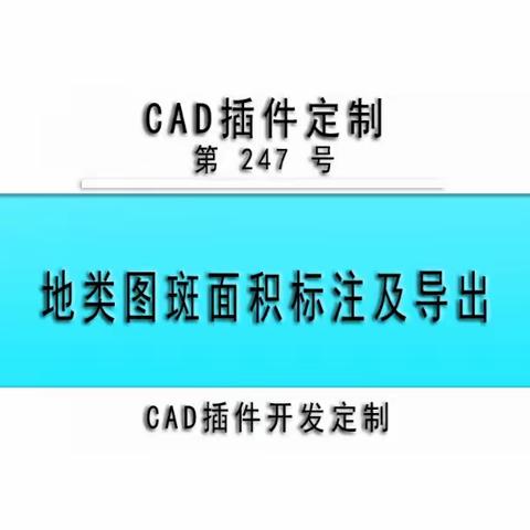 小懒人CAD插件：247-地类图斑面积标注及导出_CAD插件_CASS插件