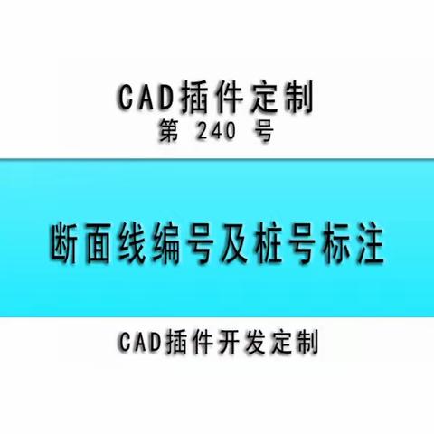 小懒人CAD插件：第240号到260号