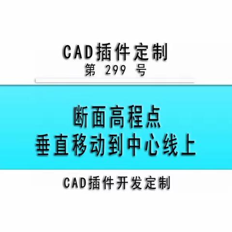 小懒人CAD插件：第299号到315号