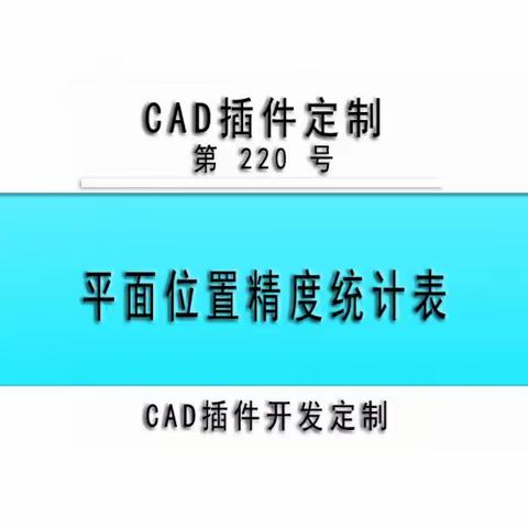 小懒人CAD插件：第220号-239号