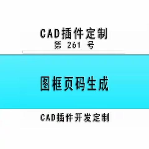 小懒人CAD插件：第261号到280号