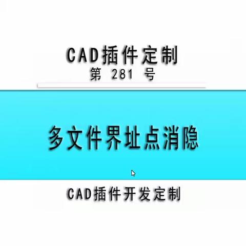 小懒人CAD插件：第281号到298号