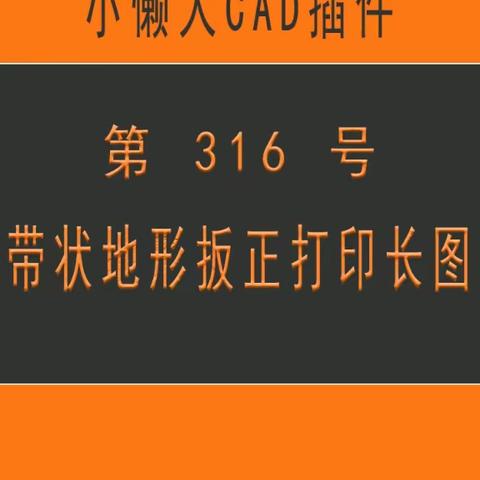 小懒人CAD插件：第316号到330号