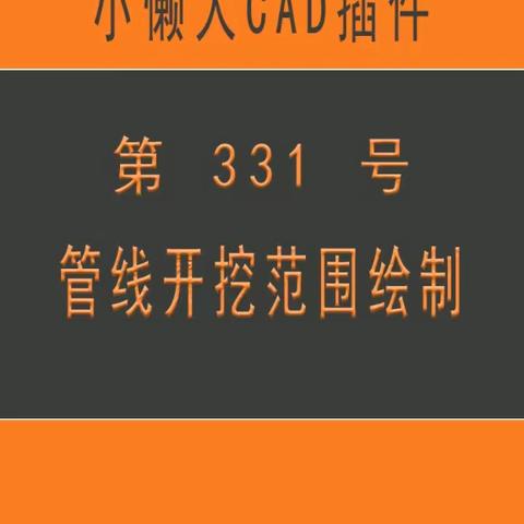 小懒人CAD插件：第330号到350号