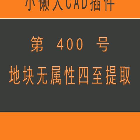 小懒人CAD插件：第400号到422号