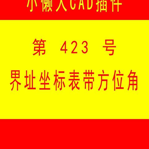 小懒人CAD插件：第423号到442号