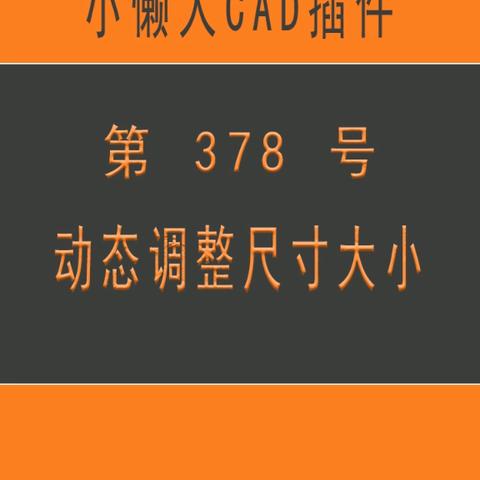 小懒人CAD插件：第378号到399号