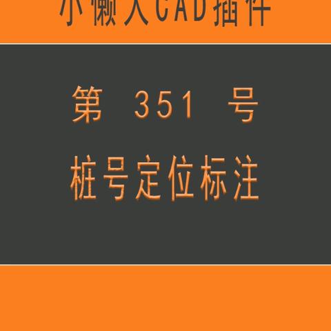 小懒人CAD插件：第351号到377号