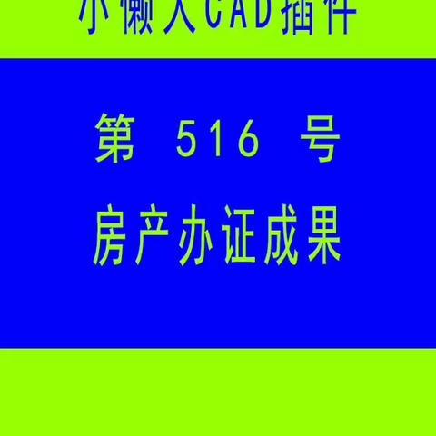 小懒人CAD插件：第516号到540号