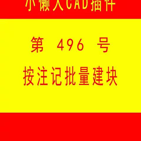 小懒人CAD插件：第496号到515号