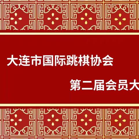 奋楫再扬帆 启航新征程——大连市国际跳棋协会圆满完成换届