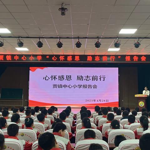心怀感恩，励志前行——贾镇中心小学优秀毕业生励志演讲报告会