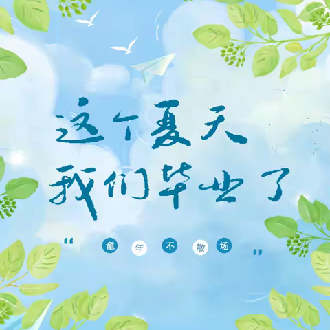 青春有梦 勇敢前行——贾镇中心小学举行六年级毕业典礼