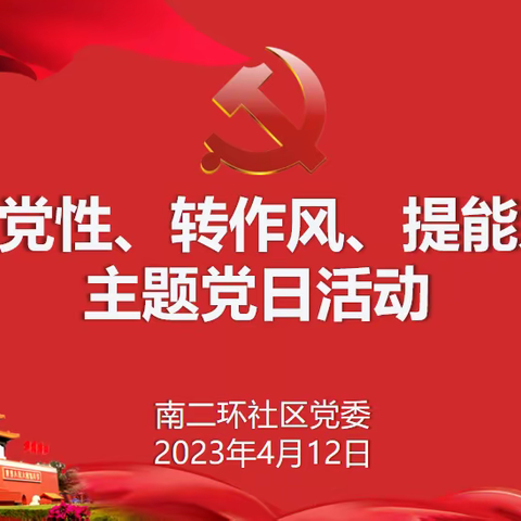 南二环社区党委开展“强党性、转作风、提能力”主题党日活动