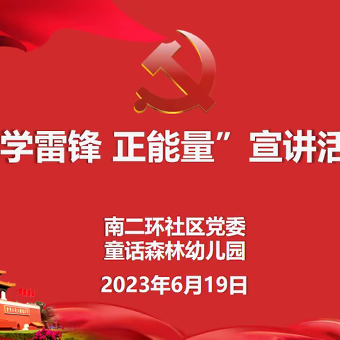 “雷锋精神代代传 为民服务谱新篇”南二环社区党委联合西安市碑林童话森林幼儿园开展学雷锋正能量宣讲活动