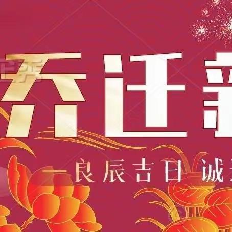 陈志文 | 陈志明 乔迁新居请帖