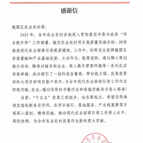 喜获市级感谢信︳槐荫农业招商工作获肯定