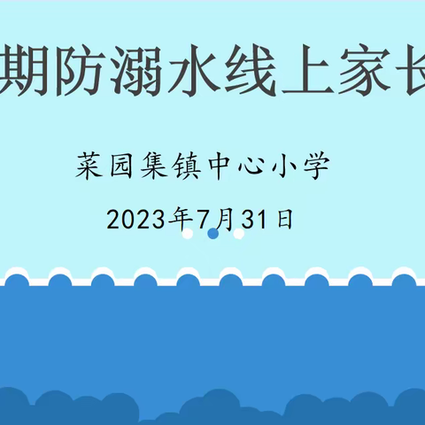 菜园集镇中心小学召开“防溺水安全教育”线上家长会