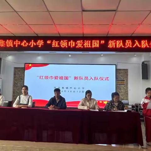 今天我们入队啦！——菜园集镇中心小学“红领巾爱祖国”新队员入队仪式