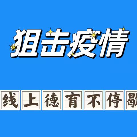 阻击疫情，线上德育不停歇——宁东学校线上德育活动纪实