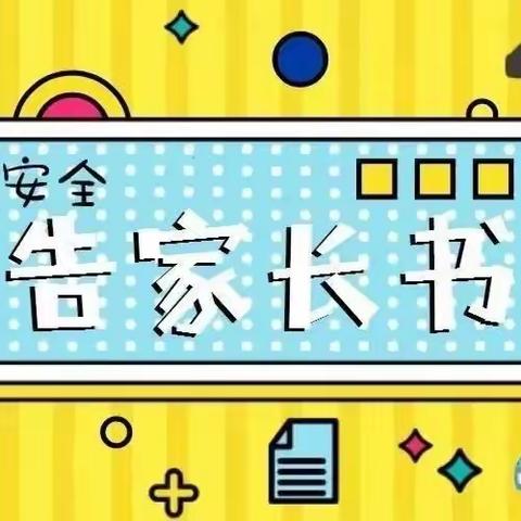 昂拉乡达拉卡村完全小学2023年国庆（中秋）假期安全告家长书