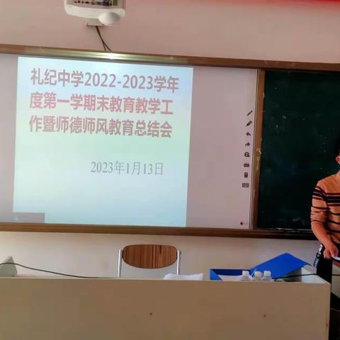 礼纪中学召开2022—2023学年度第一学期教育教学工作暨师德师风教育总结会