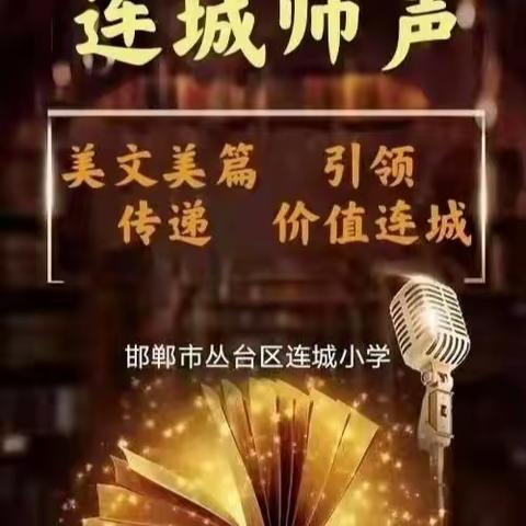 连城师声（第501期） ——【学习党的二十大报告】第四十六期