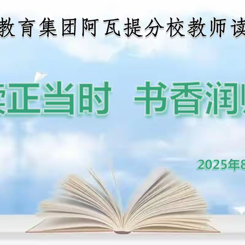 悦读正当时 书香润师心 ——第五小学教育集团阿瓦提分校2025年暑期教师读书分享活动