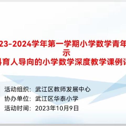 同课异构展风采 同台竞技共成长——2023-2024学年武江区小学数学青年教师素养展示活动（二）（华泰小学赛场）