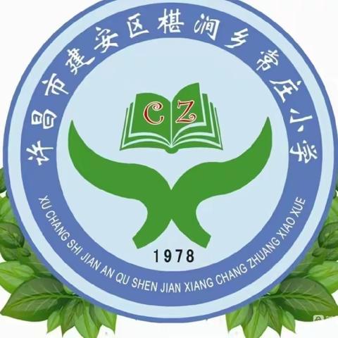 凝心聚力抓常规 全面督导促提升——常庄小学迎接工作检查