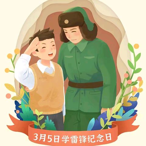 三月芳华绽新绿 雷锋精神润心田——常庄小学2025年学雷锋活动月系列活动