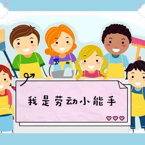 快乐过寒假 劳动促成长——兰陵县第十五小学四年级寒假劳动实践作业