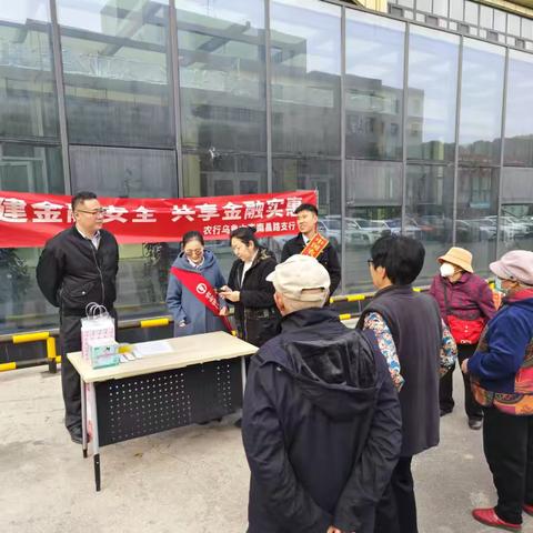 共建金融安全，共享金融实惠 ‍                      ——南昌路支行进社区