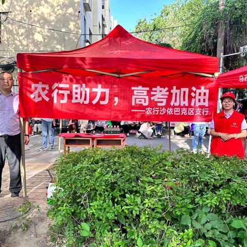 农行助力高考 为梦想全力以赴 ‍————农行沙区南昌路支行