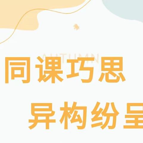 同课巧思，异构纷呈——亳州市第一小学五年级数学组同课异构活动