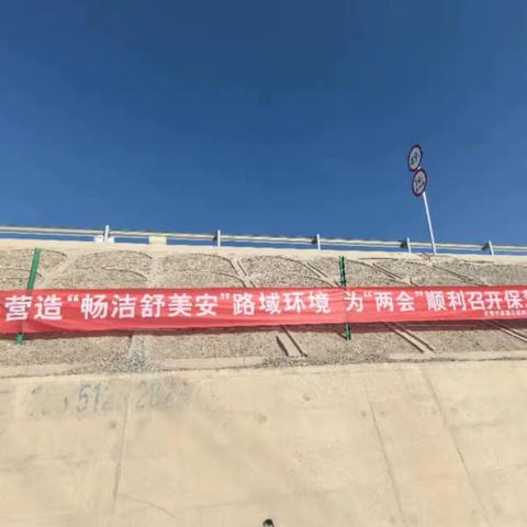 营造良好公路环境 为“两会”顺利召开保驾护航