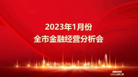 通辽市2023年1月份金融经营分析会暨保险特训营启动会