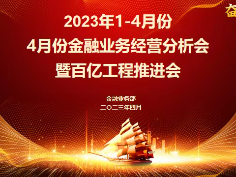 通辽市分公司召开1-4月份金融分析暨“百亿工程”推进会