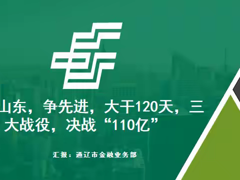 “学山东，争先进，大干120天，三大战役，决战“110亿”