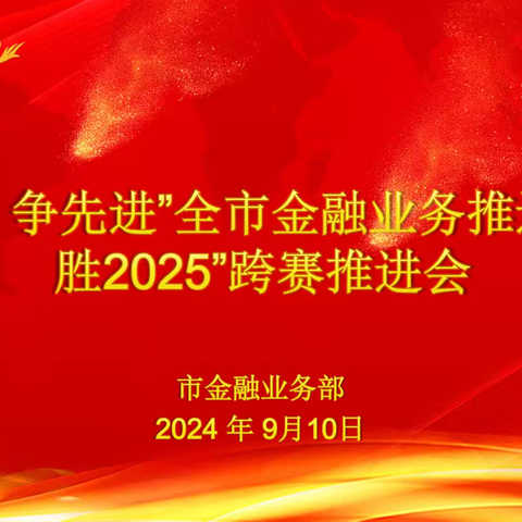 “学山东、争先进”全市金融业务推进会