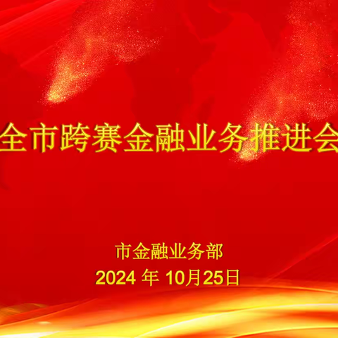 通辽分公司“决胜2025”跨年度竞赛推进会