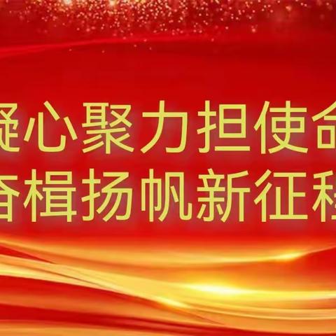 “凝心聚力担使命、奋楫扬帆新征程”滦州市卫校党总支2023年1月党员活动日纪实