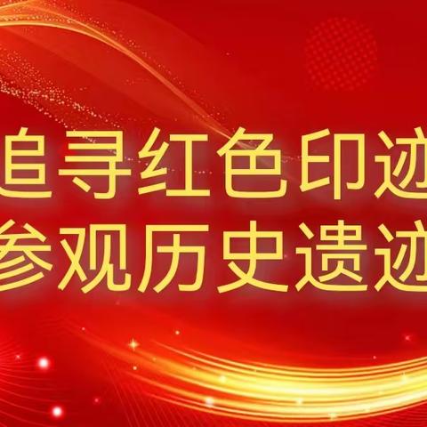 追寻红色印记 参观历史遗址 —— 滦州市卫校组织师生参观滦河大铁桥纪实