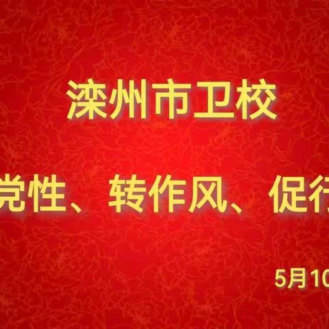 “强党风、转作风、促行风”滦州市卫校党总支2023年5月党员活动日纪实