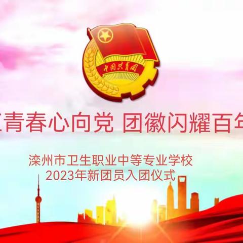 “火红青春心向党  团徽闪耀百年红”滦州市卫校2023年新团员入团仪式。