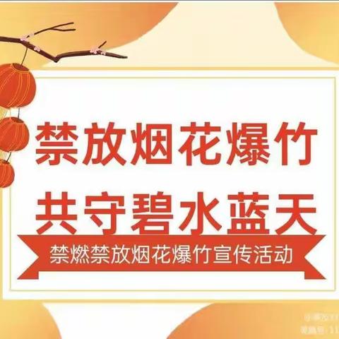 禁放烟花爆竹，共建文明城区——台头镇二堡小学规范燃放爆竹倡议书