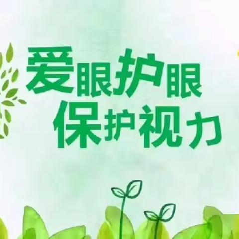 有效减少近视发生，呵护孩子光明未来——台头镇二堡小学近视防控知识宣传