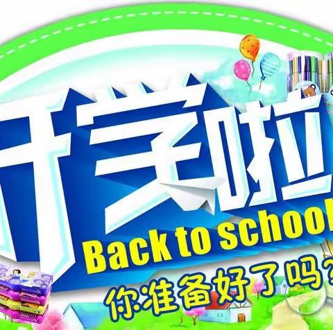 新泰市宫里镇汶城联办小学2023年春季开学温馨提示