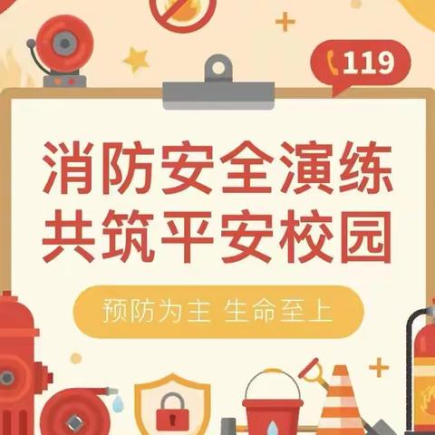 提升消防安全意识  培养终身受益防护习惯