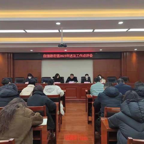 自强路街道召开述法工作 点评会